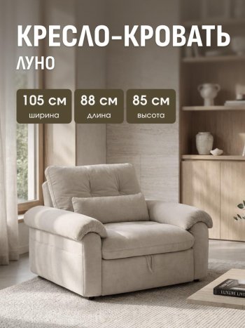 Кресло-кровать ЛУНО 105см в Артёмовске - mebel154.com