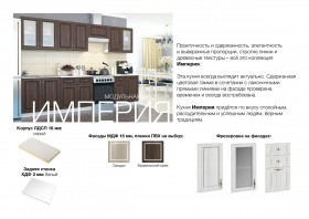 Кухня Империя в Артёмовске - mebel154.com